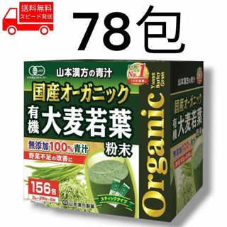 コストコ(コストコ)の国産 オーガニック 青汁 78包 無添加 コストコ 山本漢方(青汁/ケール加工食品)