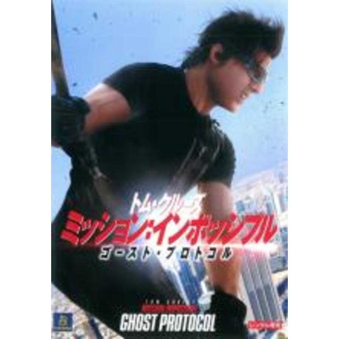 【中古】DVD▼ミッション・インポッシブル ゴースト・プロトコル レンタル落ち エンタメ/ホビーのDVD/ブルーレイ(外国映画)の商品写真