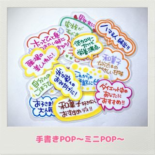 手書きPOP ミニPOP 可愛い　吹き出し　筆ペン　可愛いPOP(店舗用品)