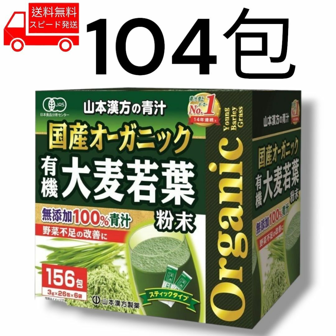 コストコ(コストコ)の国産 オーガニック 青汁 104包 無添加 コストコ 山本漢方 野菜不足 健康 食品/飲料/酒の健康食品(青汁/ケール加工食品)の商品写真