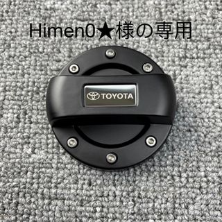 Himen0★様の専用　TOYOTA ガソリン給油口キャップ(車内アクセサリ)