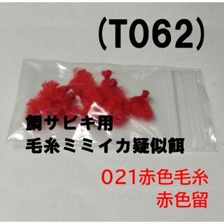 (T062) 鯛サビキ用　毛糸ミミイカ疑似餌 021赤色赤留 普通郵便(その他)