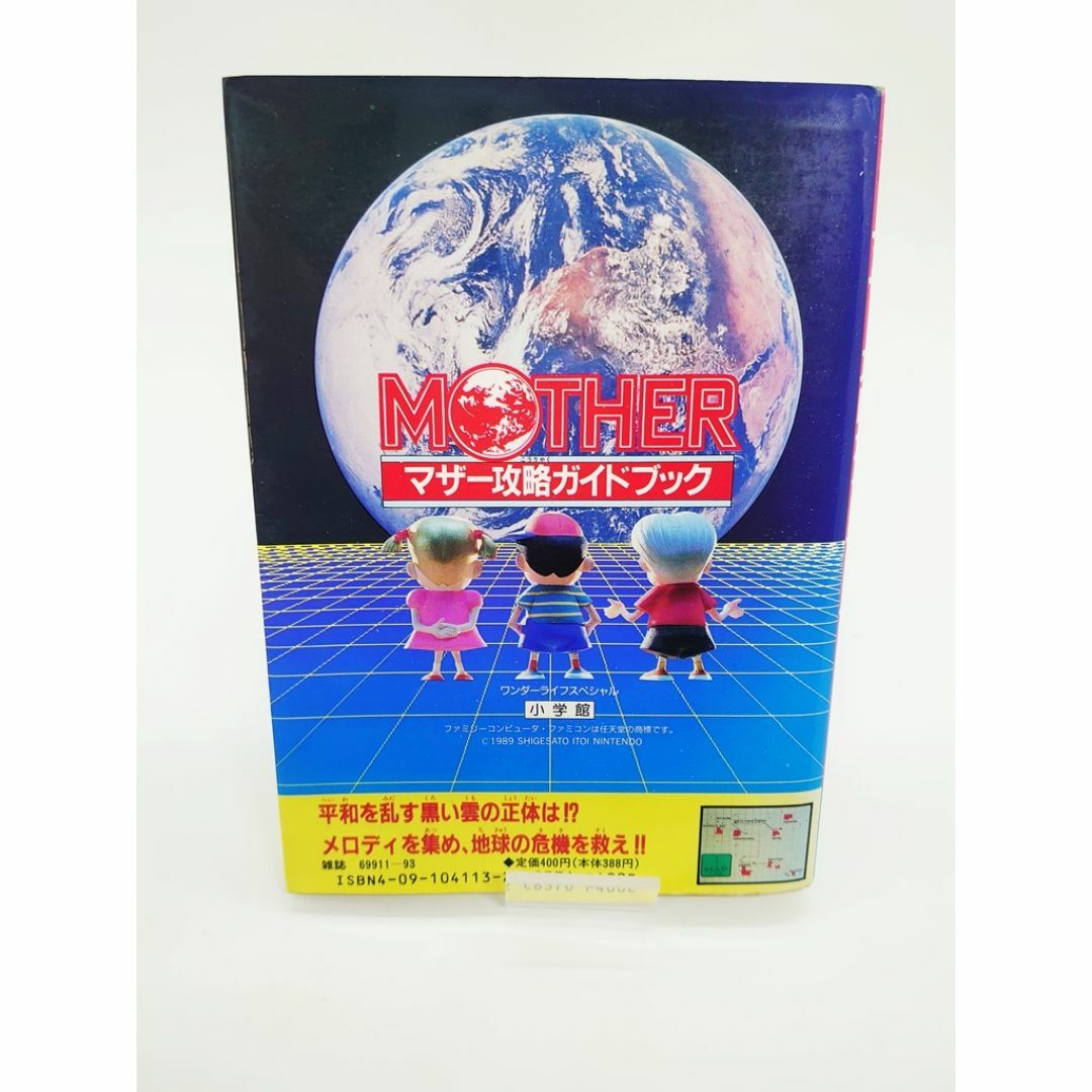 レア本・即発送☆MOTHER マザー攻略ガイドブック 小学館 付録マップ付き エンタメ/ホビーの本(アート/エンタメ)の商品写真