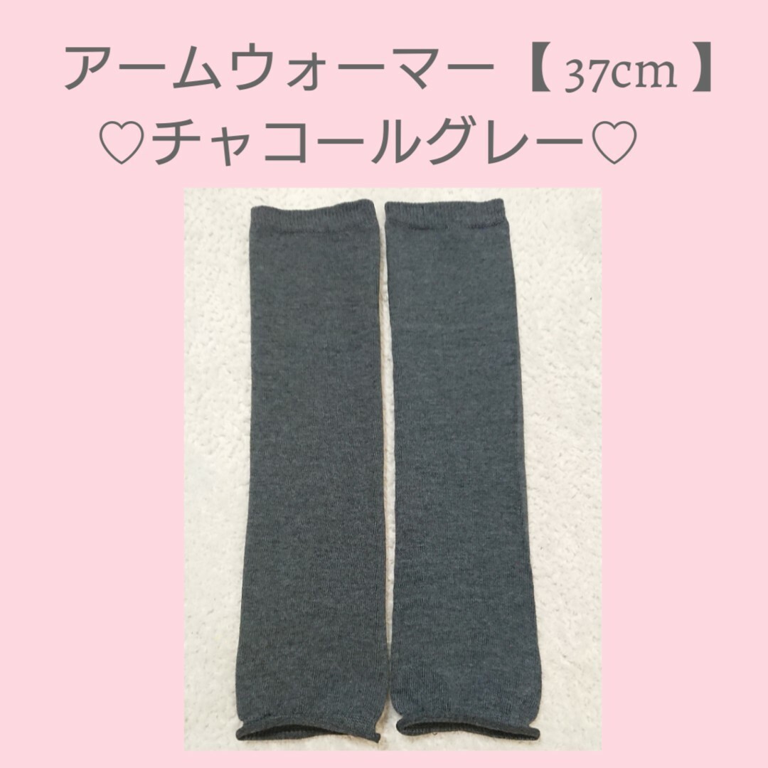 アームウォーマー♡37センチ♡チャコールグレー レディースのファッション小物(その他)の商品写真