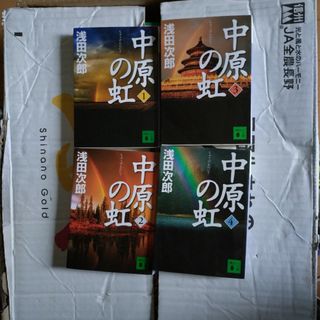 中原の虹1〜4(その他)