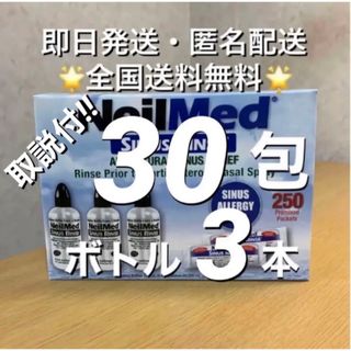 ニールメッド　サイナスリンス　鼻うがい　30包+ボトル3本【24時間以内発送】(日用品/生活雑貨)