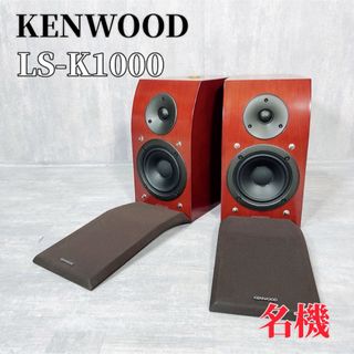 ケンウッド(KENWOOD)のZ089 KENWOOD LS-K1000 スピーカーシステム アルミダイカスト(スピーカー)