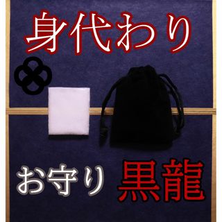 お守り 黒龍の身代わり塩 お清め塩 龍神 護身 除霊 祈祷塩(その他)