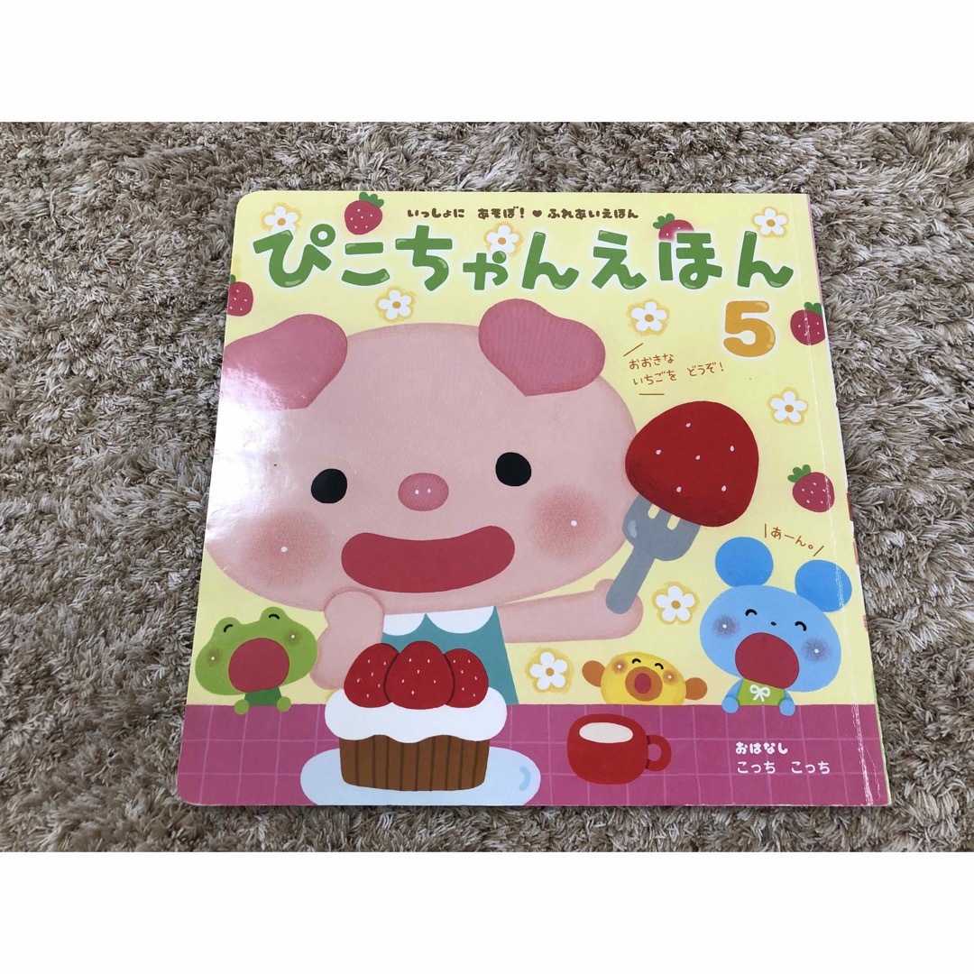 お値下げしました！ぴこちゃんえほん2021年4月〜2022年3月号12冊セット エンタメ/ホビーの本(絵本/児童書)の商品写真