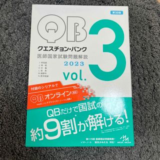 クエスチョン・バンク医師国家試験問題解説２０２３(資格/検定)