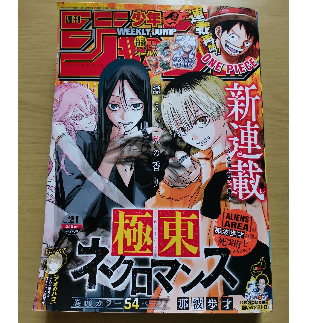 講談社(コウダンシャ)の☆★週刊 少年ジャンプ 2024年 5/6号 [雑誌]☆★ エンタメ/ホビーの雑誌(アート/エンタメ/ホビー)の商品写真