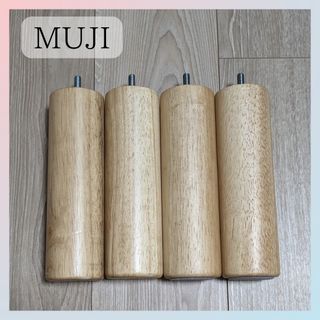 無印良品 MUJI 木製脚 ナチュラル 20cm M8❁