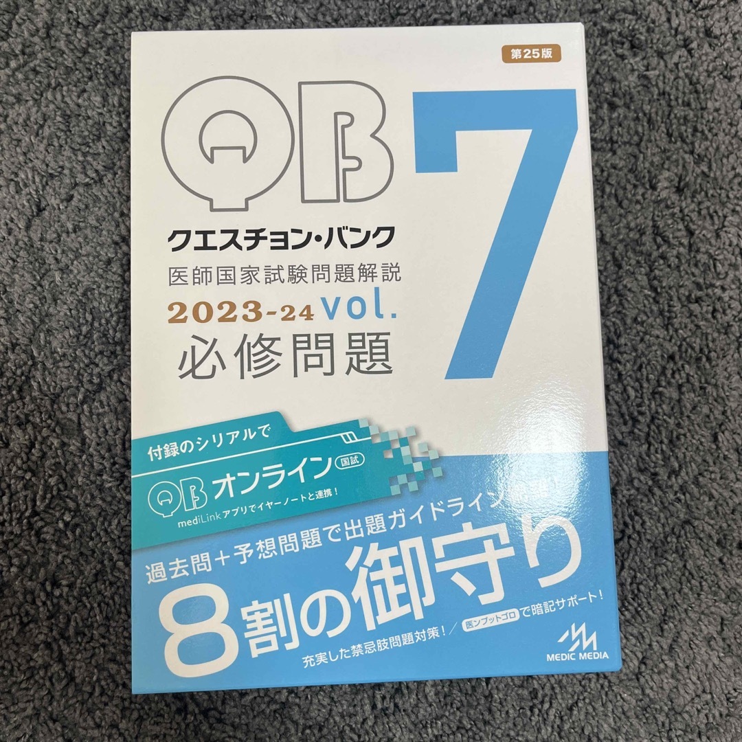 クエスチョン・バンク医師国家試験問題解説２０２３－２４ エンタメ/ホビーの本(その他)の商品写真