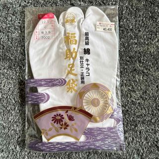 フクスケ(fukuske)の【未使用品】　福助　足袋　22.5 白　訳あり(和装小物)