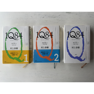 シンチョウシャ(新潮社)の単行本『1Q84』村上春樹・著（全巻セット）(文学/小説)