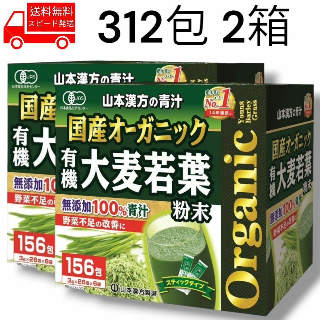 コストコ(コストコ)の国産 オーガニック 青汁 312包 2箱 無添加 コストコ 山本漢方 野菜不足 食品/飲料/酒の健康食品(青汁/ケール加工食品)の商品写真