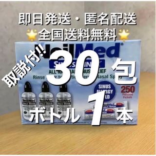 ニールメッド　サイナスリンス　鼻うがい　30包+ボトル1本【24時間以内発送】(日用品/生活雑貨)