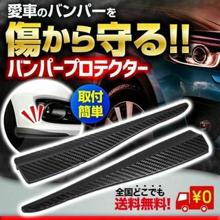 バンパープロテクター バンパー ガード コーナーガード キズ防止 カーボン調(車外アクセサリ)