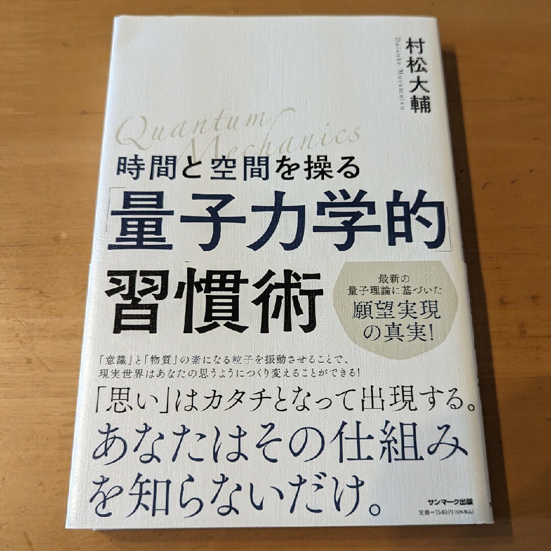 夢展望(ユメテンボウ)の時間と空間を操る「量子力学的」習慣術 エンタメ/ホビーの本(その他)の商品写真