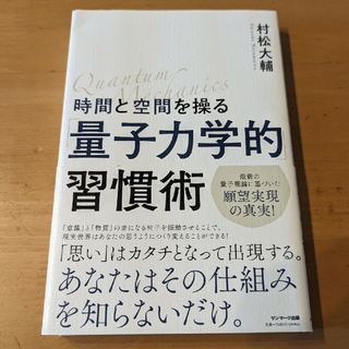 ユメテンボウ(夢展望)の時間と空間を操る「量子力学的」習慣術(その他)