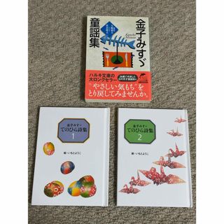 金子みすゞ童謡集&てのひら詩集1・2  3冊セット(文学/小説)