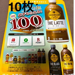 コカコーラ(コカ・コーラ)のジョージア必ずもらえる100ポイント　LINE PayPay 楽天ポイント(その他)