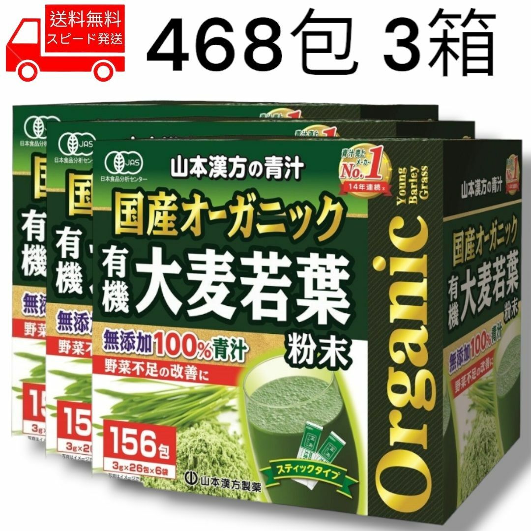 コストコ(コストコ)の国産 オーガニック 青汁 468包 3箱 無添加 コストコ 山本漢方 野菜不足 食品/飲料/酒の健康食品(青汁/ケール加工食品)の商品写真