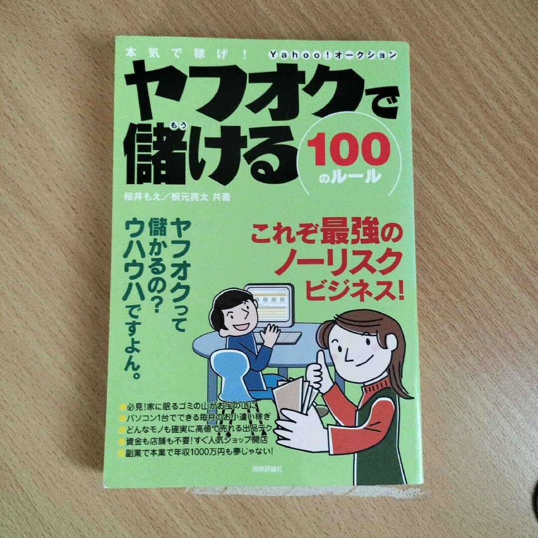 ヤフオクで儲ける１００のル－ル エンタメ/ホビーの本(その他)の商品写真