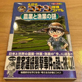 メイタンテイコナン(名探偵コナン)の名探偵コナン推理ファイル農業と漁業の謎(少年漫画)