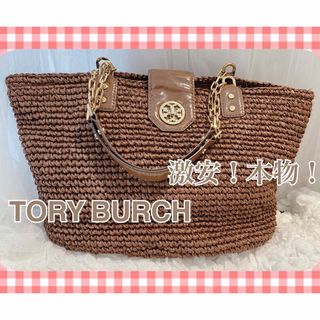 トリーバーチ(Tory Burch)の【激安！本物】トリーバーチ　大きい　カゴバック　トートバック　ビックサイズ(トートバッグ)