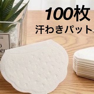 汗わきパット　汗取りシート　脇汗パット　100枚セット(制汗/デオドラント剤)