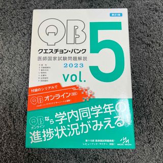 クエスチョン・バンク医師国家試験問題解説２０２３(資格/検定)