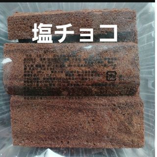 塩チョコ　バウムクーヘン　香月堂アウトレット　お菓子　訳あり　はしっこ　焼き菓子