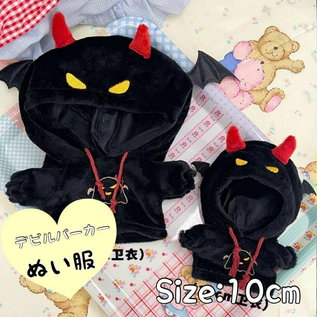 デビル　10cm 黒　ぬい服　推し活　おばけ　お揃い　ヲタ活 エンタメ/ホビーのおもちゃ/ぬいぐるみ(ぬいぐるみ)の商品写真