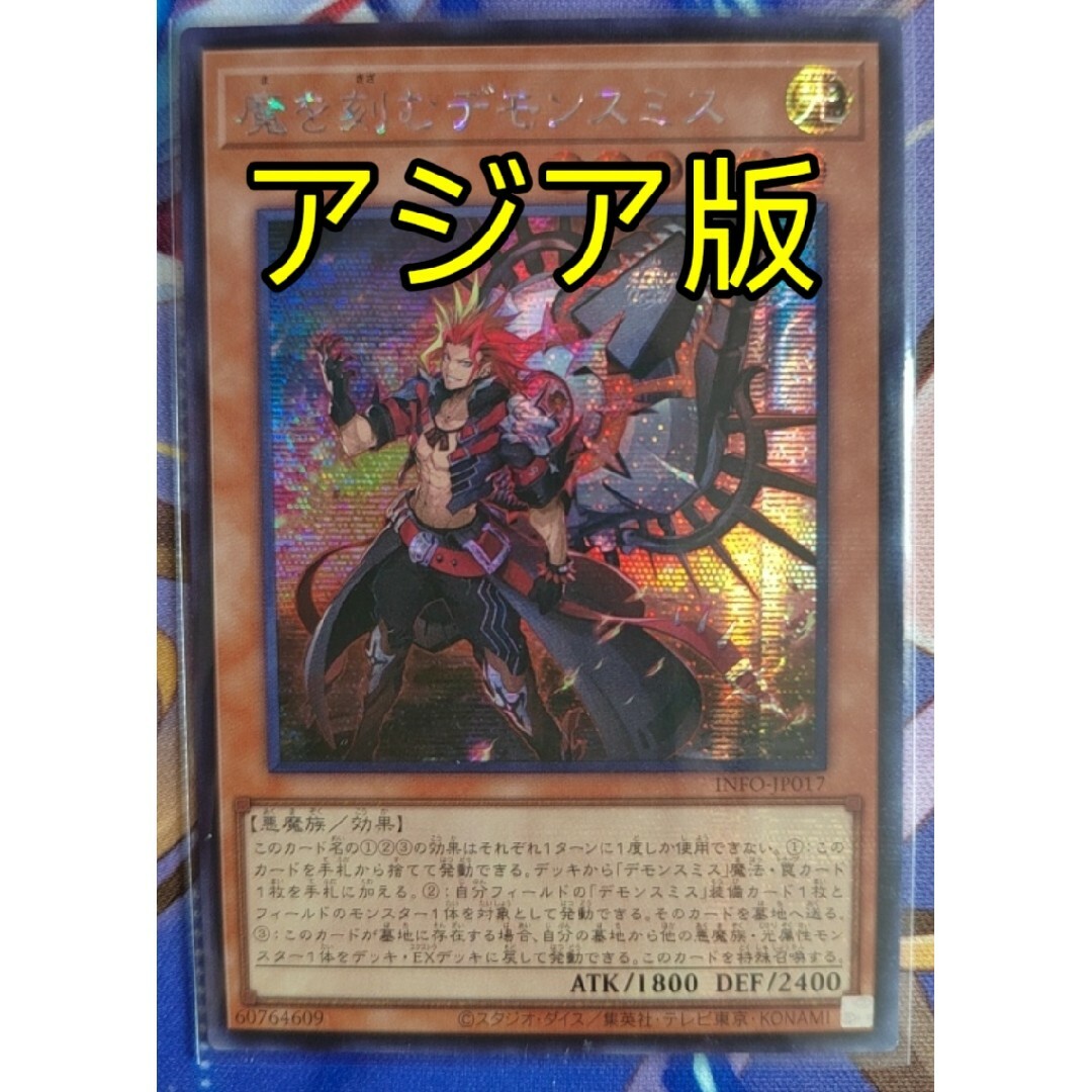 遊戯王(ユウギオウ)の遊戯王 魔を刻むデモンスミス アジア版 シークレット エンタメ/ホビーのトレーディングカード(シングルカード)の商品写真