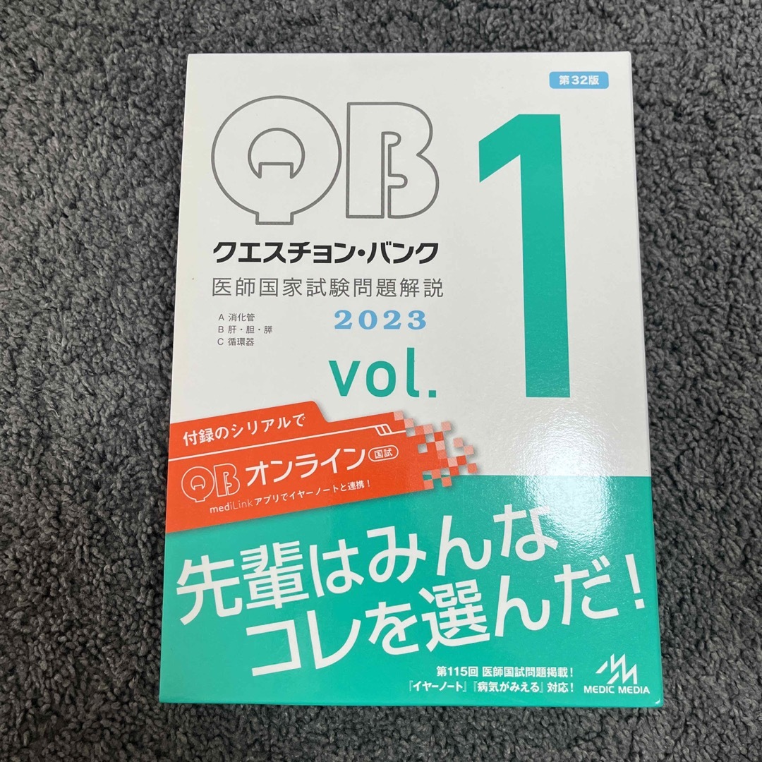 クエスチョン・バンク医師国家試験問題解説２０２３ エンタメ/ホビーの本(資格/検定)の商品写真