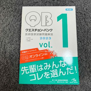 クエスチョン・バンク医師国家試験問題解説２０２３(資格/検定)