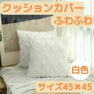 クッションカバー  2枚セット白色  45×45cm 北欧 ふわふわ(クッションカバー)