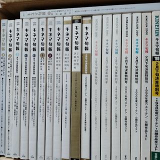 キネマ旬報決算記念号　1997年から2017年　21冊(アート/エンタメ/ホビー)