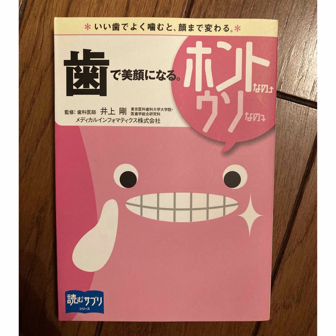 歯で美顔になる　ホントなの↑ウソなの↓  読むサプリシリーズ エンタメ/ホビーの本(健康/医学)の商品写真