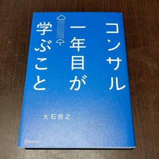 コンサル一年目が学ぶこと　大石哲之(ビジネス/経済)