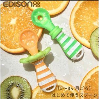 エジソン(EDISON)の【美品】EDISON エジソン　離乳食用スプーン　喉付き防止(スプーン/フォーク)