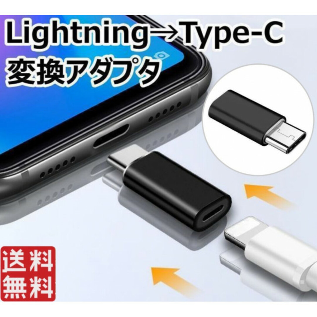 ライトニング Lightning →USBタイプC USB-C 変換アダプター スマホ/家電/カメラのスマホアクセサリー(その他)の商品写真