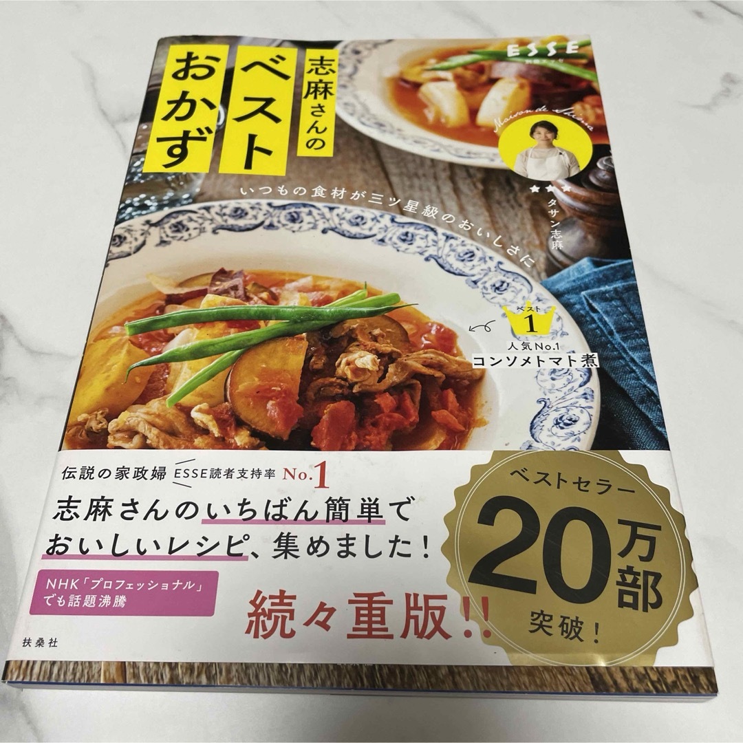 いつもの食材が三ツ星級のおいしさに 志麻さん エンタメ/ホビーの雑誌(料理/グルメ)の商品写真