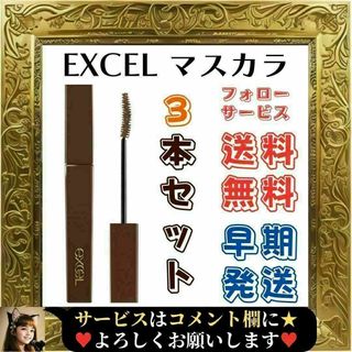 エクセル(excel)の⭐未使用⭐ エクセル ロング&カラードラッシュ LC07 マスカラ 3本(マスカラ)