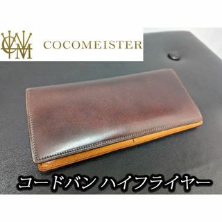 ココマイスター ハイフライヤー 長財布 コードバン(長財布)