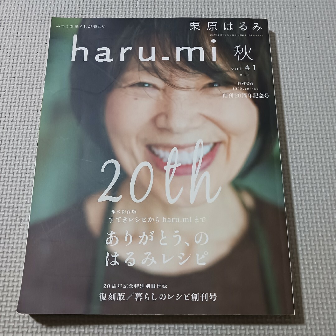 栗原はるみ haru＿mi (ハルミ) 2016年 10月号 [雑誌] エンタメ/ホビーの雑誌(料理/グルメ)の商品写真