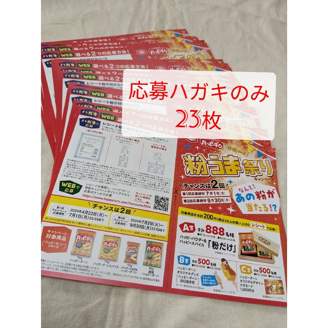 【亀田製菓】ハッピーターン　幸福の日粉うま祭りキャンペーン　応募ハガキ23枚 チケットのチケット その他(その他)の商品写真