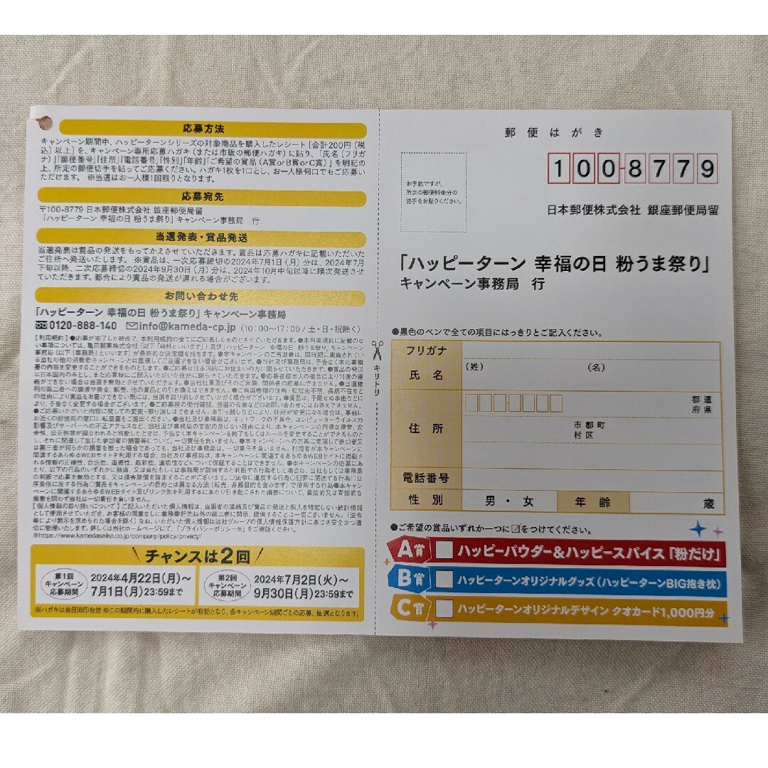 【亀田製菓】ハッピーターン　幸福の日粉うま祭りキャンペーン　応募ハガキ23枚 チケットのチケット その他(その他)の商品写真