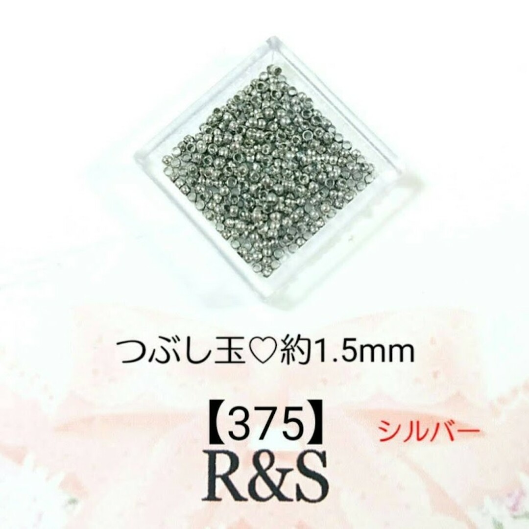 【375】つぶし玉❄約1.5mm❄シルバー ハンドメイドの素材/材料(各種パーツ)の商品写真